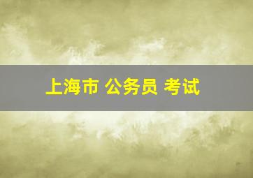 上海市 公务员 考试